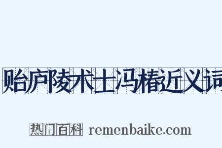 贻庐陵术士冯椿近义词是什么意思的图片